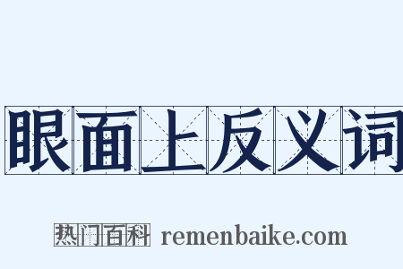 眼面上反义词是什么意思的图片